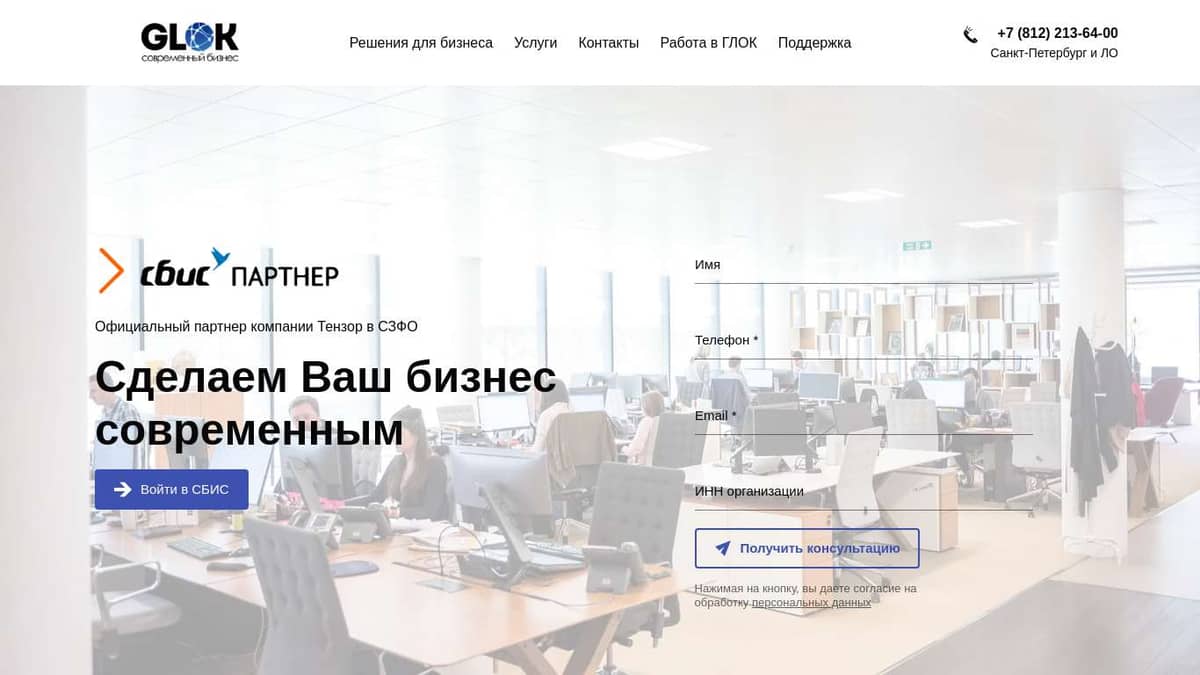 Глобал Консалтинг - Современный бизнес, войти в личный кабинет сбис